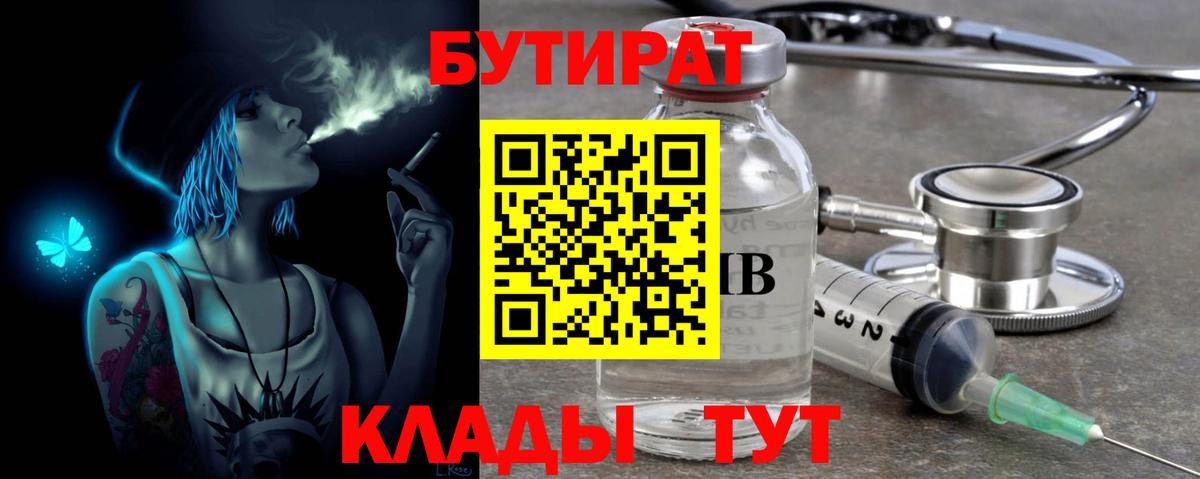 Бутират Butirat Приморско-Ахтарск