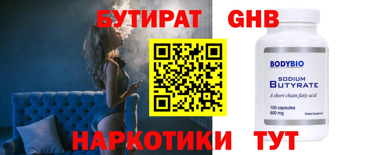 Бутират  Бутират бутандиол  Вход с VPN  Приморско-Ахтарск 