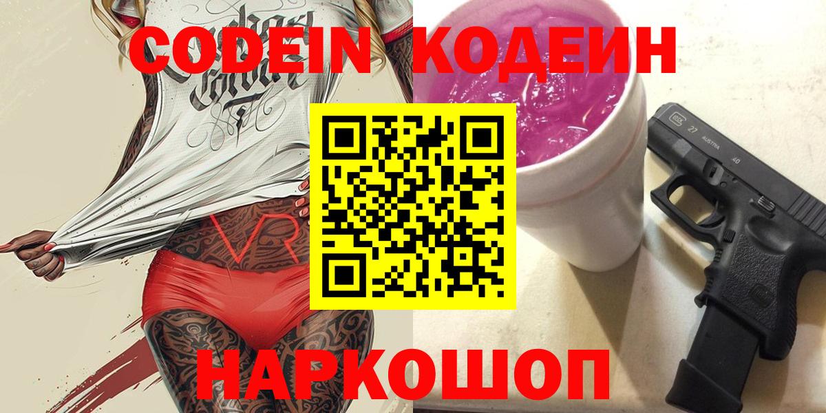 Codein напиток Lean (лин) Приморско-Ахтарск