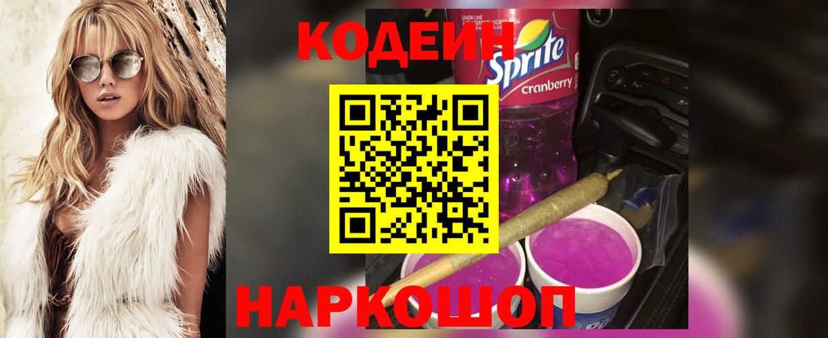 Codein напиток Lean (лин)  Вход с VPN  Приморско-Ахтарск 